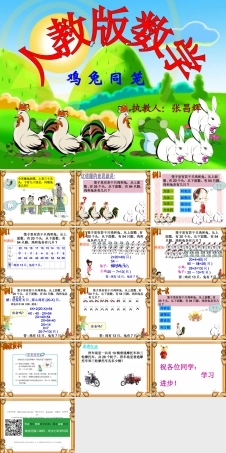 青岛版（五四学制）五年级下册数学《智慧广场-鸡兔同笼 》PPT课件 (共13页).ppt