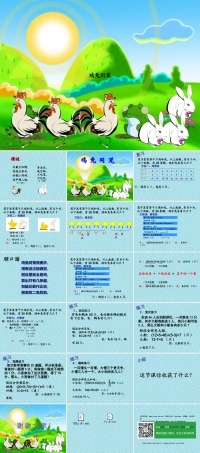 青岛版（五四学制）五年级下册数学《智慧广场-鸡兔同笼 》PPT课件 (共18页).ppt