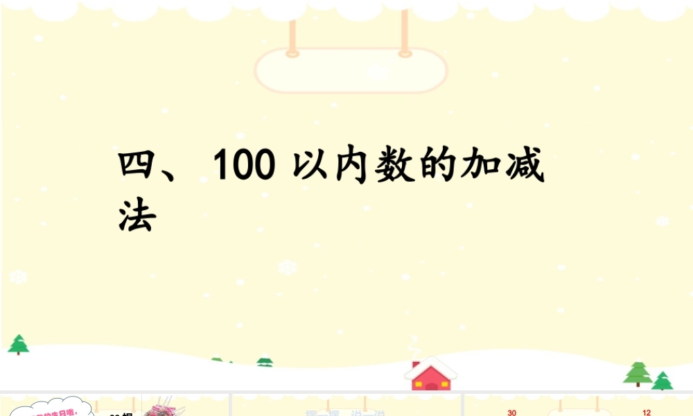 沪教版一年级下册数学《4 两位数加减一位数》PPT课件 (4).pptx