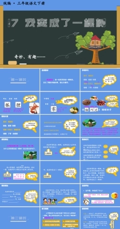 部编版三年级下册语文《17我变成了一棵树》PPT课件(共39页).ppt