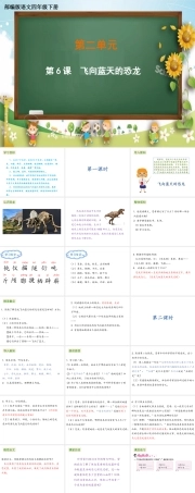 部编版四年级下册语文第二单元《6 飞向蓝天的恐龙》PPT课件 (共31页).pptx