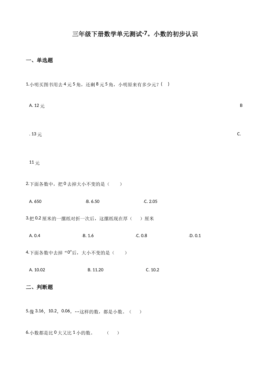 人教版三年级下册数学单元测试《7小数的初步认识 》 （含答案）.docx_第1页
