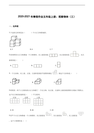 人教版五年级上册数学寒假作业-多观察物体（三） （含答案）.docx