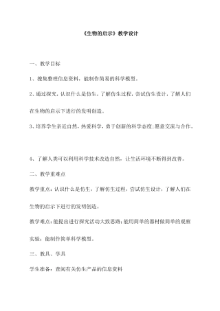 六年级上册科学教案- 《25生物的启示》 青岛版.doc