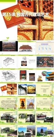 人教版新课标六年级下册美术《第15课我国古代建筑 》PPT课件 (共33页).ppt