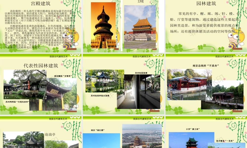 人教版新课标六年级下册美术《第15课我国古代建筑 》PPT课件 (共33页).ppt