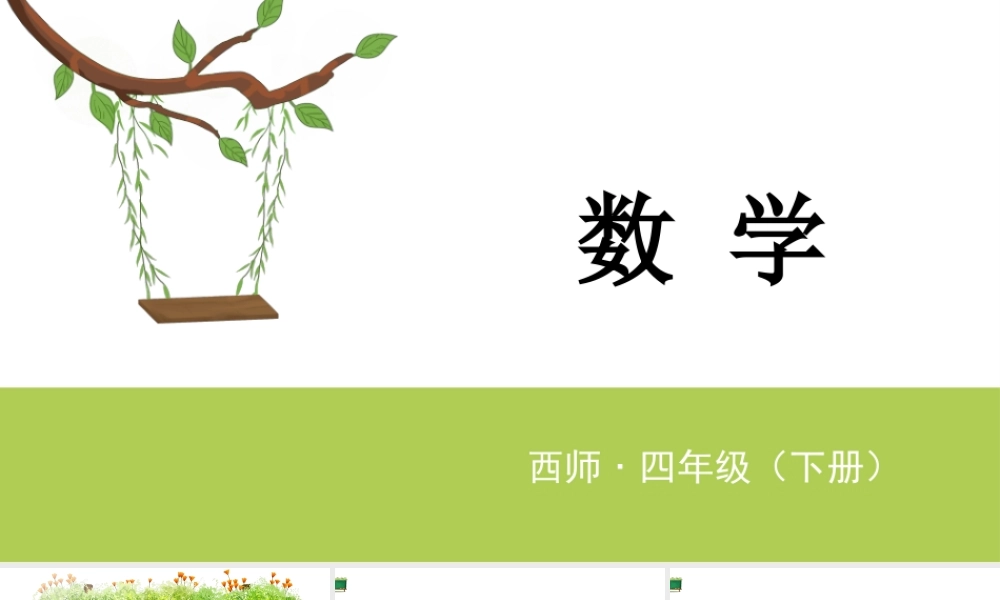 西师大版四年级下册数学《 八 条形统计图》PPT课件 (共12页).pptx