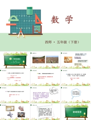 西师大版五年级下册数学《 四 非让你说的加减法 第六课时 综合与实践：一年“吃掉”多少森林》PPT课件 (共13页) (1).pptx