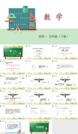 西师大版五年级下册数学《 五 方程 第二课时 等式》PPT课件(共18页).pptx