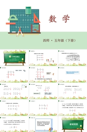 西师大版五年级下册数学《 四 非让你说的加减法 第四课时 分数加减混合运算（2）》PPT课件 (共16页).pptx