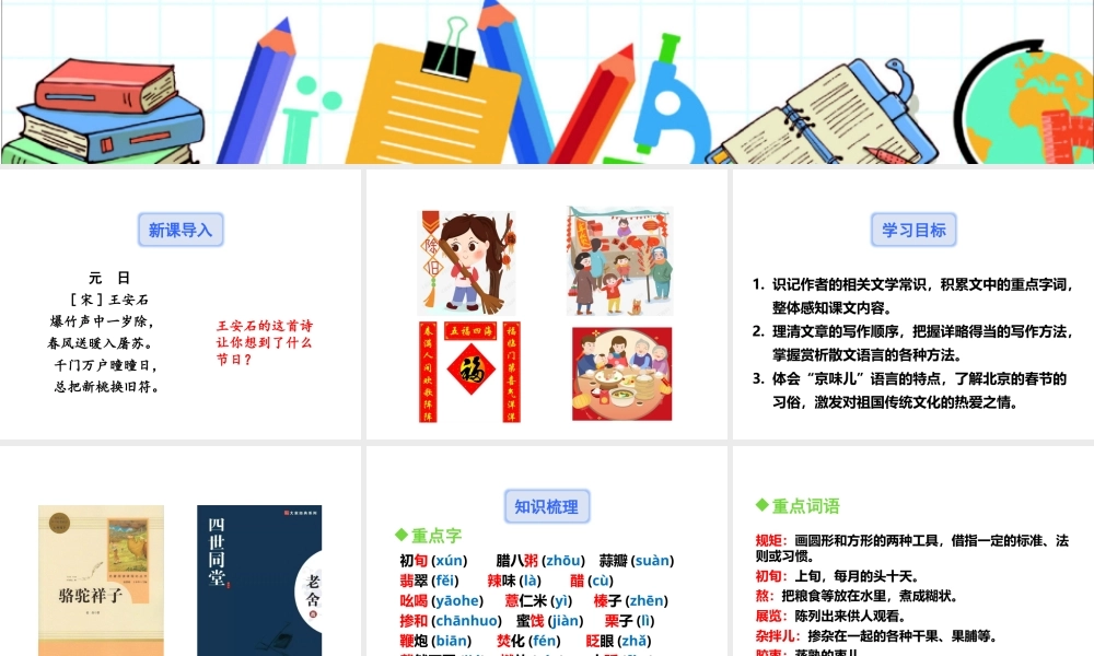 人教部编版（五四制）六年级下册语文《 1北京的春节》PPT课件（共32页）.pptx