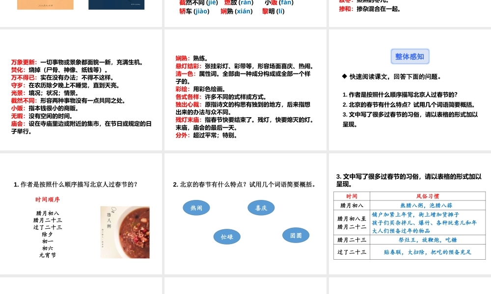 人教部编版（五四制）六年级下册语文《 1北京的春节》PPT课件（共32页）.pptx