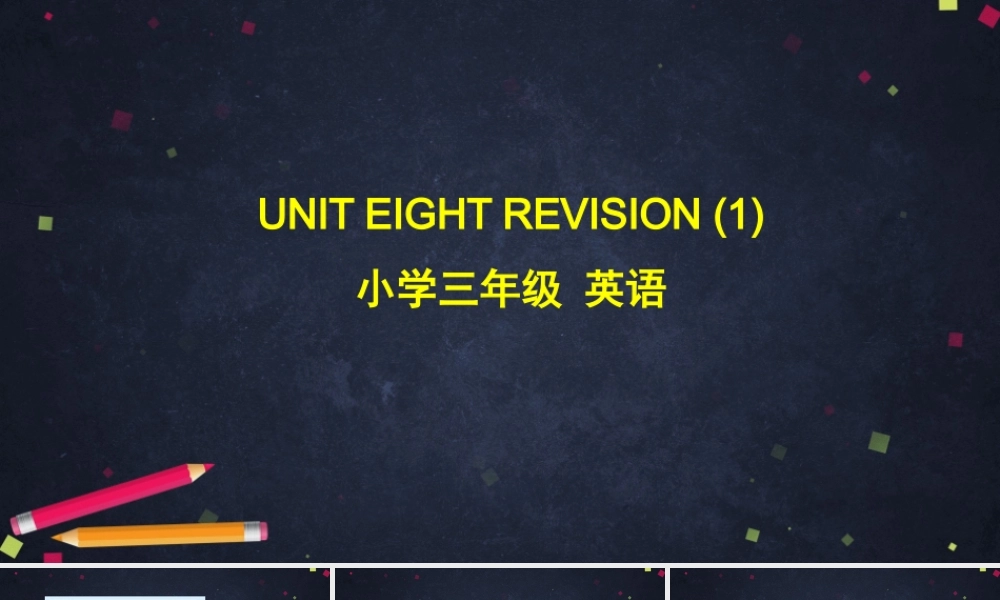 北京版三年级上册英语《UNIT EIGHT REVISION 》PPT课件.pptx