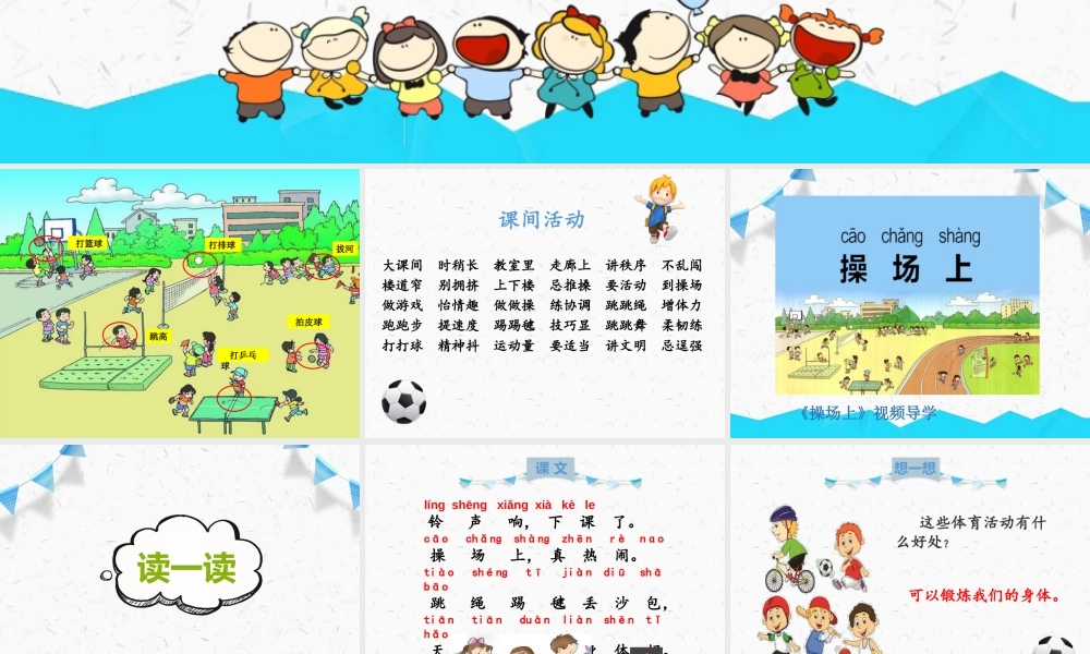 部编版语文一年级下册《第五单元 操场上》PPT课件.pptx