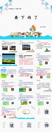 部编版语文一年级下册《第六单元 要下雨了》PPT课件.pptx