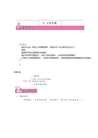 苏教版六年级下册科学-预习单《1.3 人生之旅》（无答案）.docx