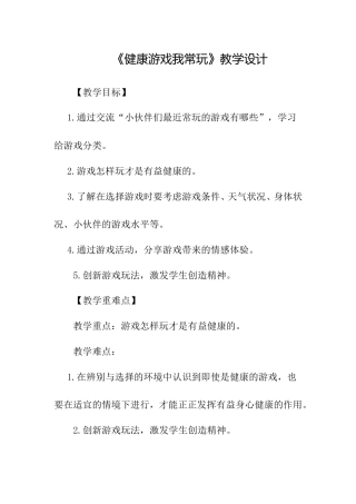 部编版二年级下册道德与法治《健康游戏我常玩》教案.doc