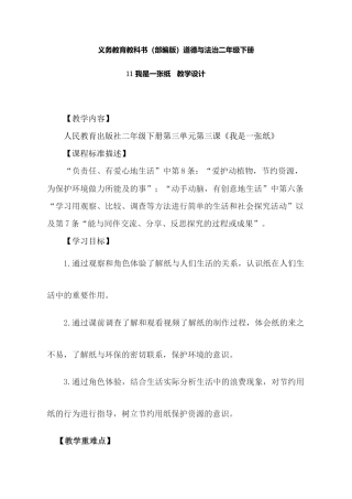 部编版二年级下册道德与法治《我是一张纸》教案- .doc