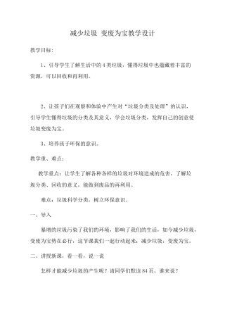 人教版四年级上册道德与法治《减少垃圾变废为宝》教案.doc