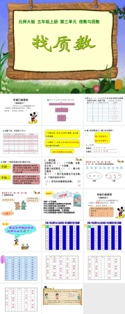 北师大版五年级上册数学《3.5 找质数 》PPT课件 (共21页).ppt