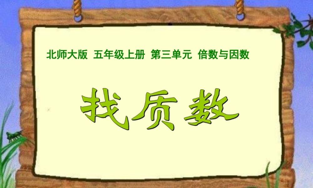 北师大版五年级上册数学《3.5 找质数 》PPT课件 (共21页).ppt