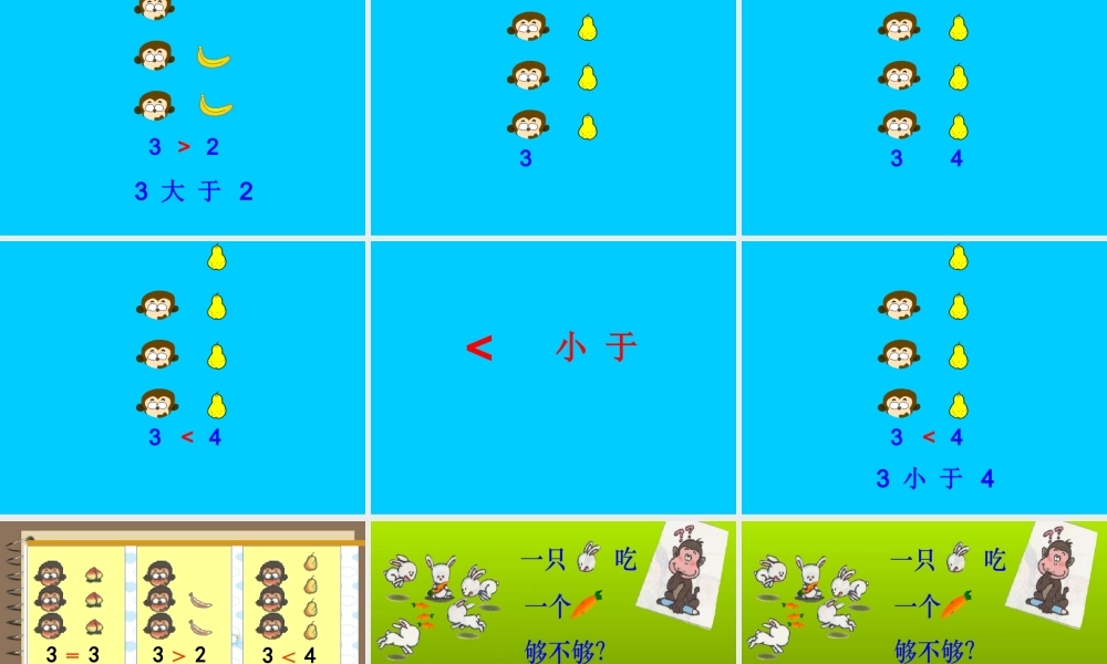 人教版新课标一年级上册数学《3.2 比大小 》PPT课件(共36页).ppt