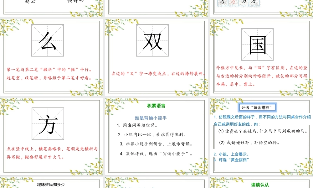 部编版一年级下册语文第一单元《2 姓氏歌》PPT课件 (共25页).pptx