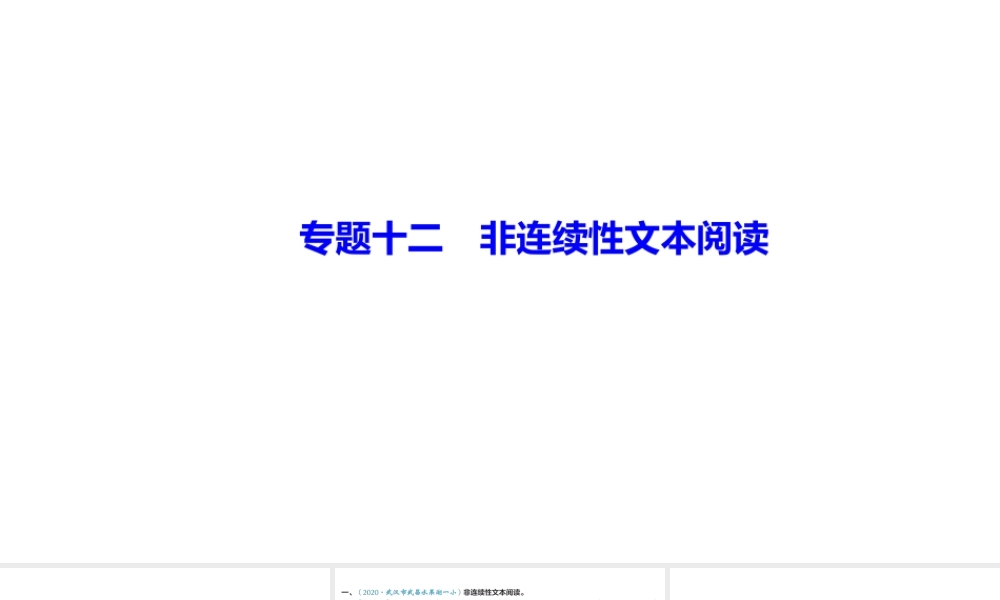 部编版六年级下册语文小升初一轮复习《专题十二　非连续性文本阅读 》课件(共20页).ppt