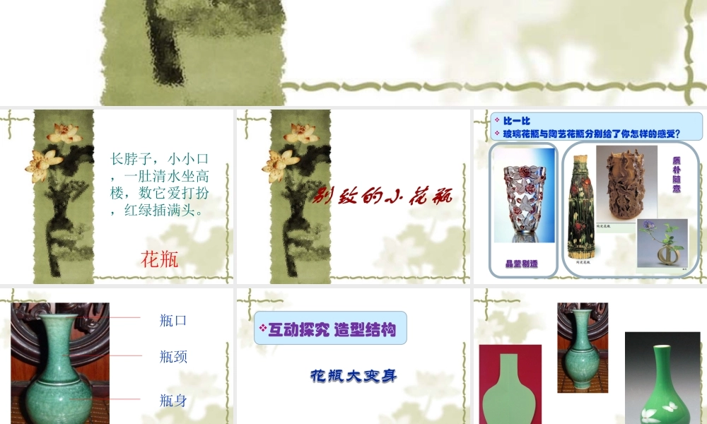 冀美版二年级下册美术《第13课 别致的小花瓶》PPT课件（共19页）.ppt