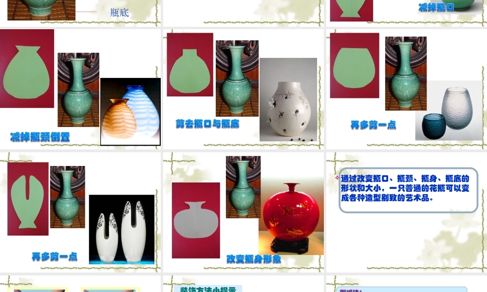 冀美版二年级下册美术《第13课 别致的小花瓶》PPT课件（共19页）.ppt