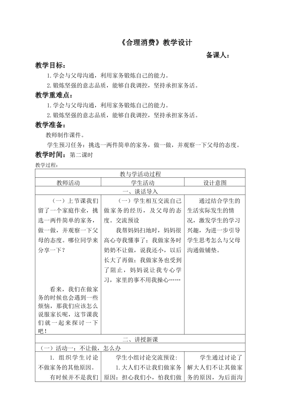 部编版四年级上册道德与法治第五课《这些是我来做》教案第二课时.doc_第1页