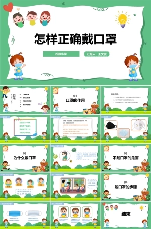 小学生主题班会《怎样正确佩戴口罩》PPT课件（共16页）.pptx