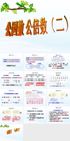 西师版五年级下册数学《公因数 公倍数》PPT课件.ppt