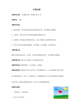 沪教版一年级下册数学《5.3 长度比较》教案 (1).doc
