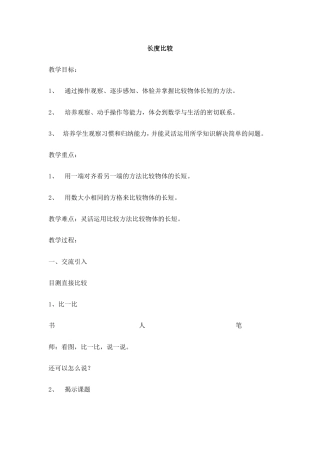 沪教版一年级下册数学《5长度比较》教案 (8).doc