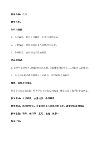 沪教版一年级下册数学《5.5 线段》教案.doc