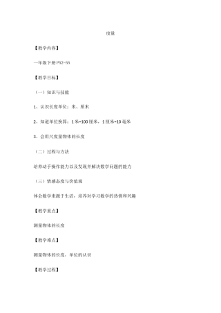 沪教版一年级下册数学《5.4 度量》教案(2).doc