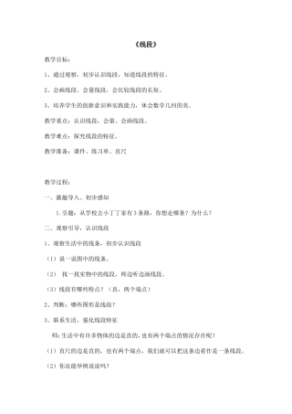 沪教版一年级下册数学《5.5 线段》教案 (2).doc