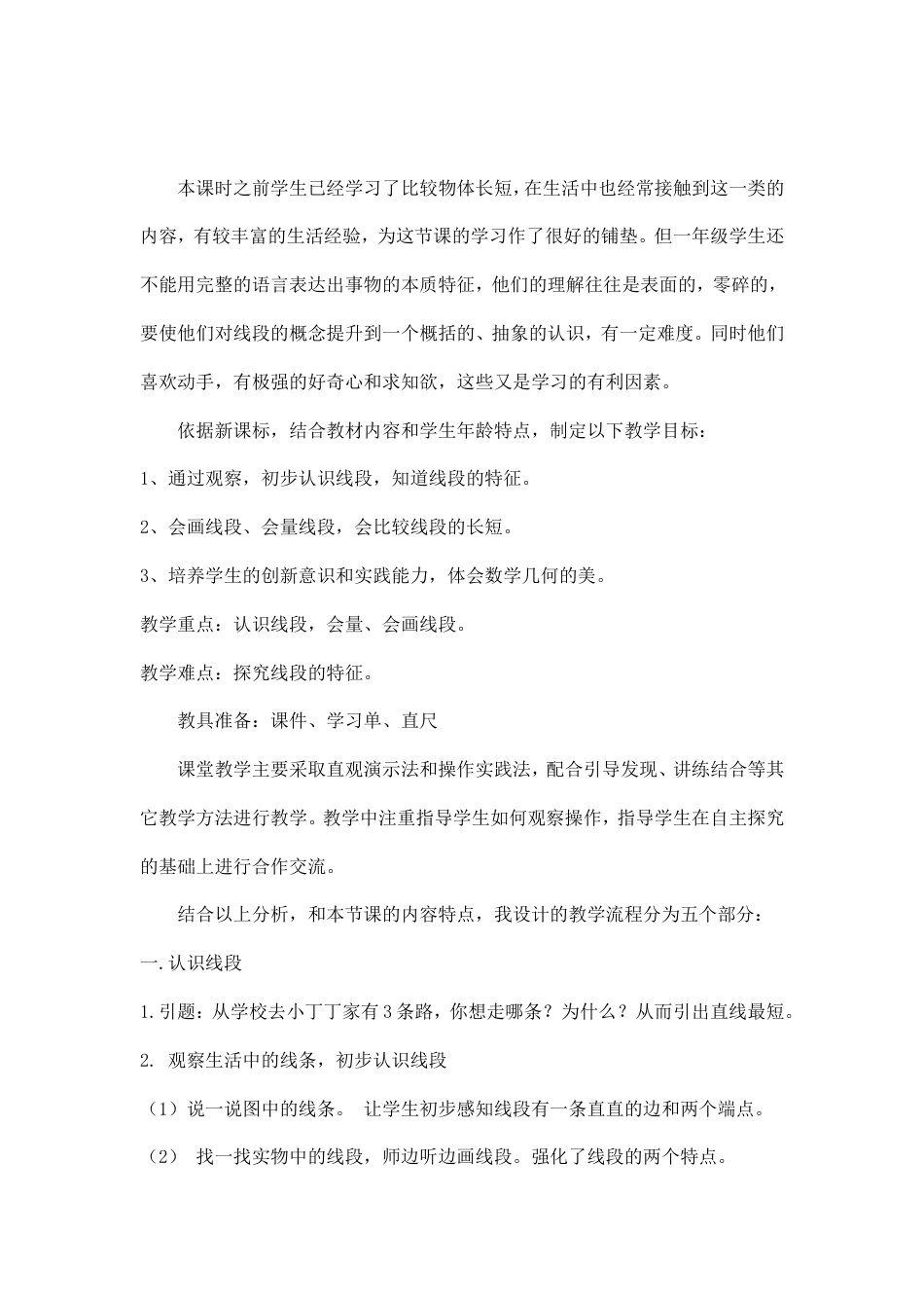 沪教版一年级下册数学《5.5 线段》教案 (2).doc_第3页