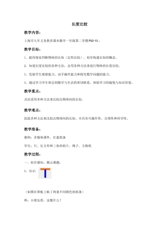 沪教版一年级下册数学《5长度比较》教案 (2).doc
