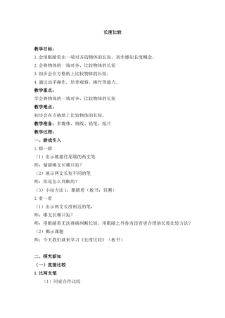 沪教版一年级下册数学《5长度比较》教案 (10).doc