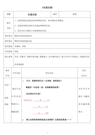 沪教版一年级下册数学《5.3 长度比较》教案.doc