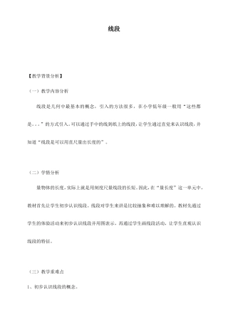 沪教版一年级下册数学《5.5 线段》教案.doc