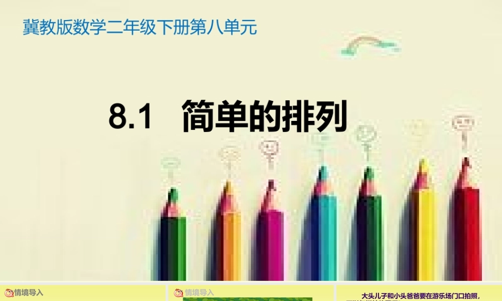 冀教版二年级下册数学《8探索乐园 简单的排列组合》PPT课件(2).pptx