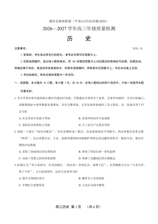 （平顶山许昌济源洛阳）2027届高三第一次质量检测（一模） 历史试卷（含答案）.pdf