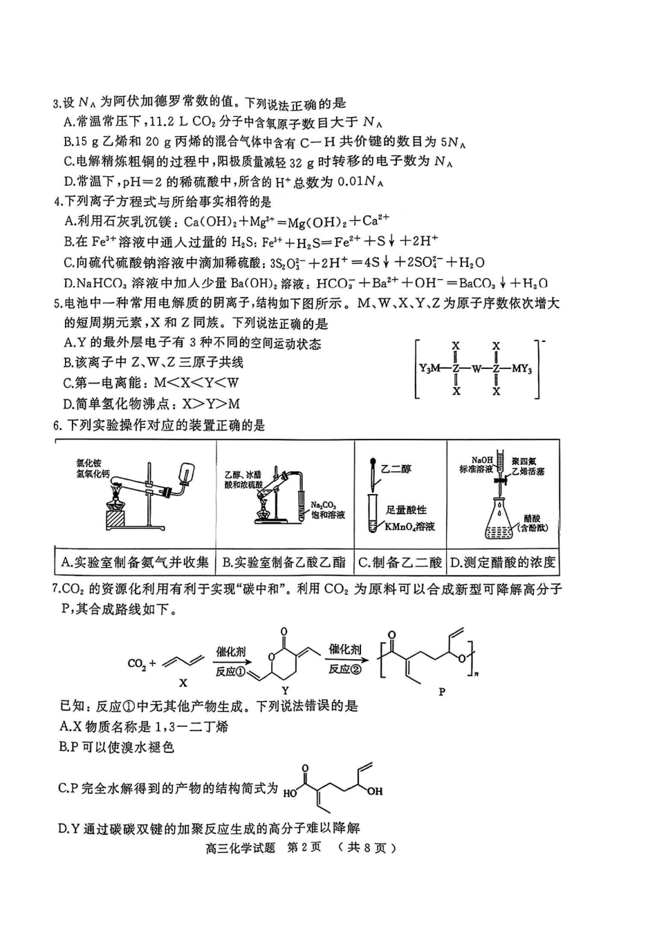 （一模）2026年河南省五市2027届高三第一次联考化学试卷（含答案）.pdf_第2页
