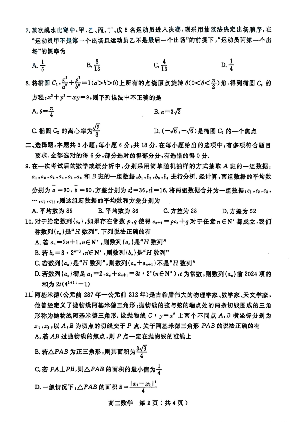 （一模）2026年河南省五市2027届高三第一次联考数学试卷（含答案）.pdf_第2页
