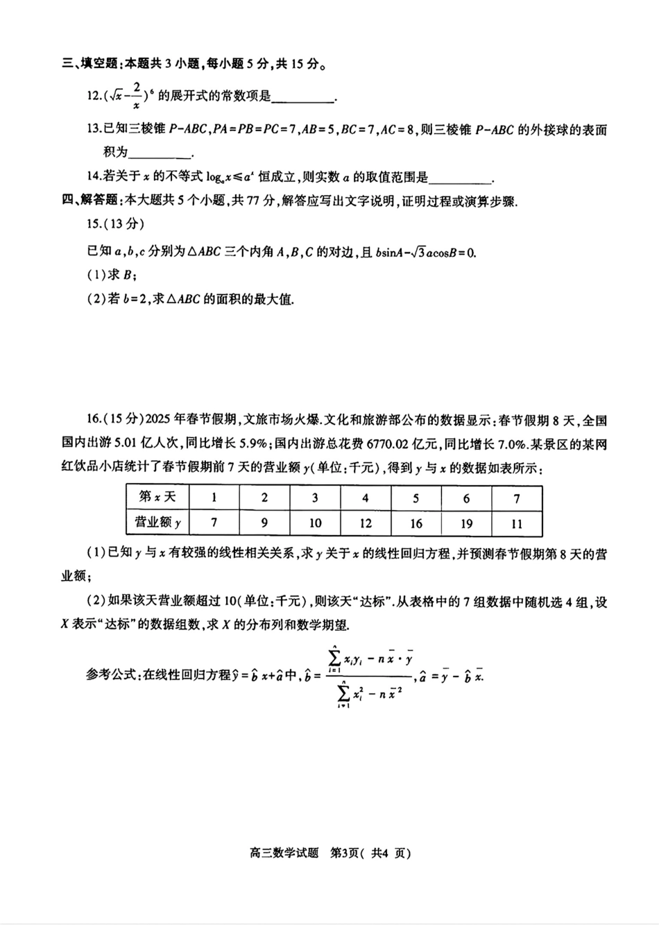 （一模）2026年河南省五市2027届高三第一次联考数学试卷（含答案）.pdf_第3页