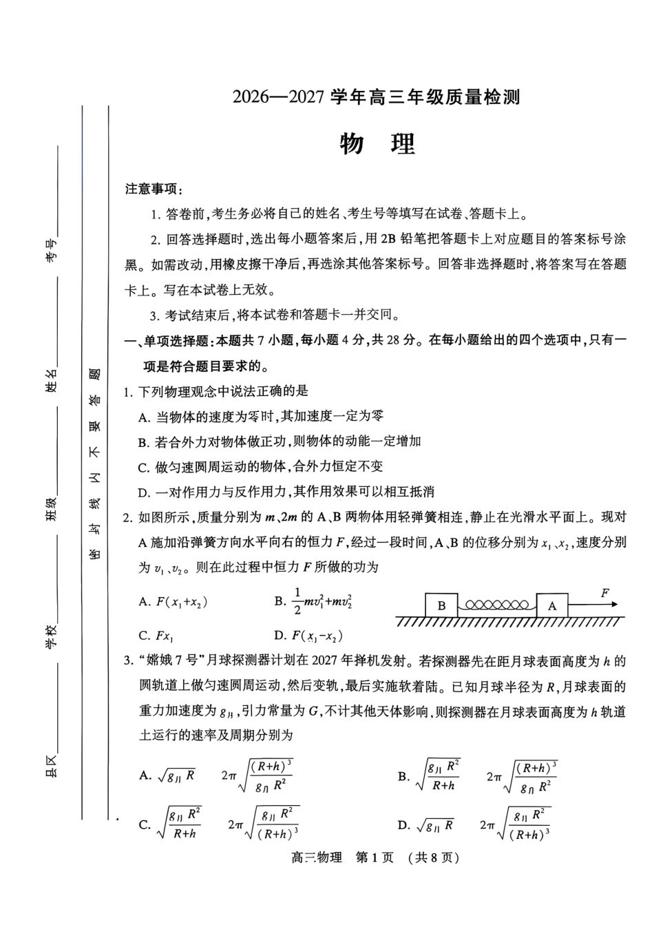 （一模）豫西北教研联盟（平顶山许昌济源洛阳）2026-2027学年高三第一次质量检测 物理试卷（含答案）.pdf_第1页