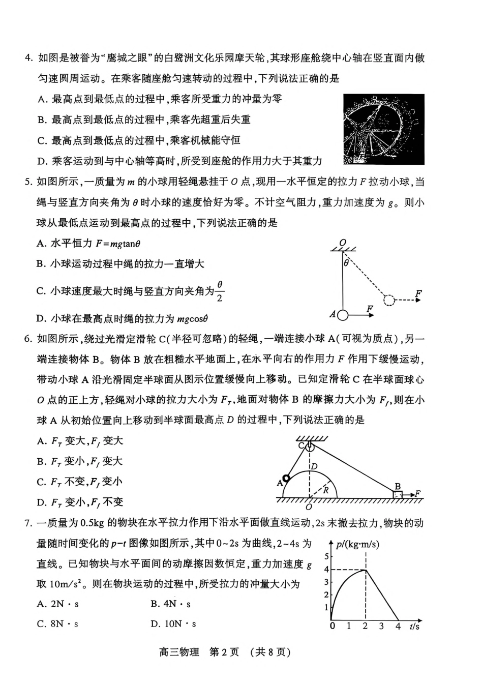 许昌市2027届高三（一模）物理试卷（含答案）.pdf_第2页